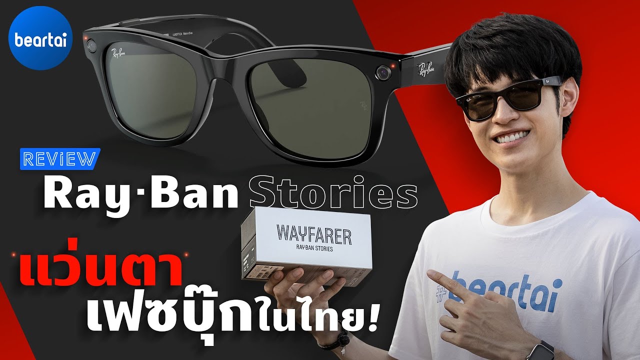 รีวิว Ray-Ban Stories แว่นตา Facebook ทำอะไรได้ น่าซื้อไหม ?