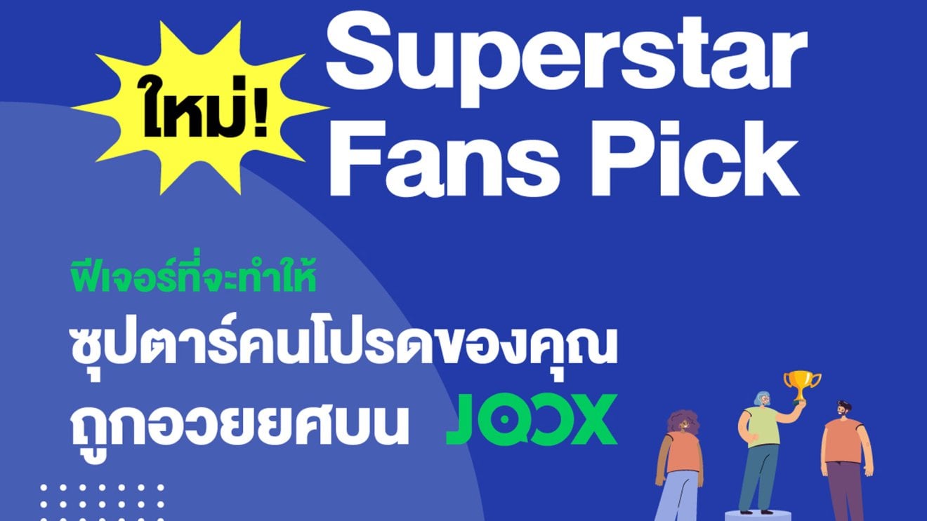 JOOX เพิ่มลูกเล่นใหม่ลงฟีเจอร์ JOOX ROOMS เปิดโอกาสให้แฟน ๆ  ได้สนับสนุน และเชียร์ศิลปินที่ชอบ