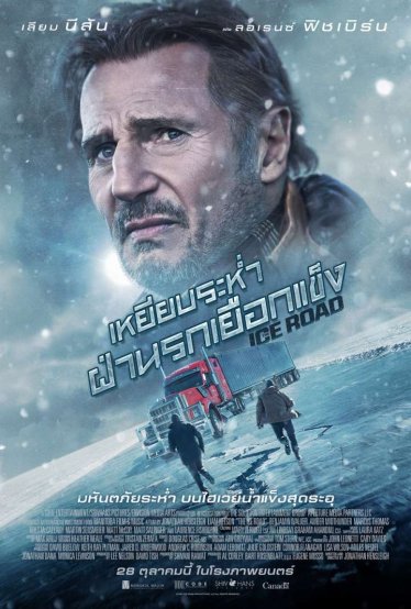 [รีวิว] The Ice Road – แอ็กชันบู๊ดุซิ่ง เวอร์นิด ๆ ดูแล้วจะหนาว