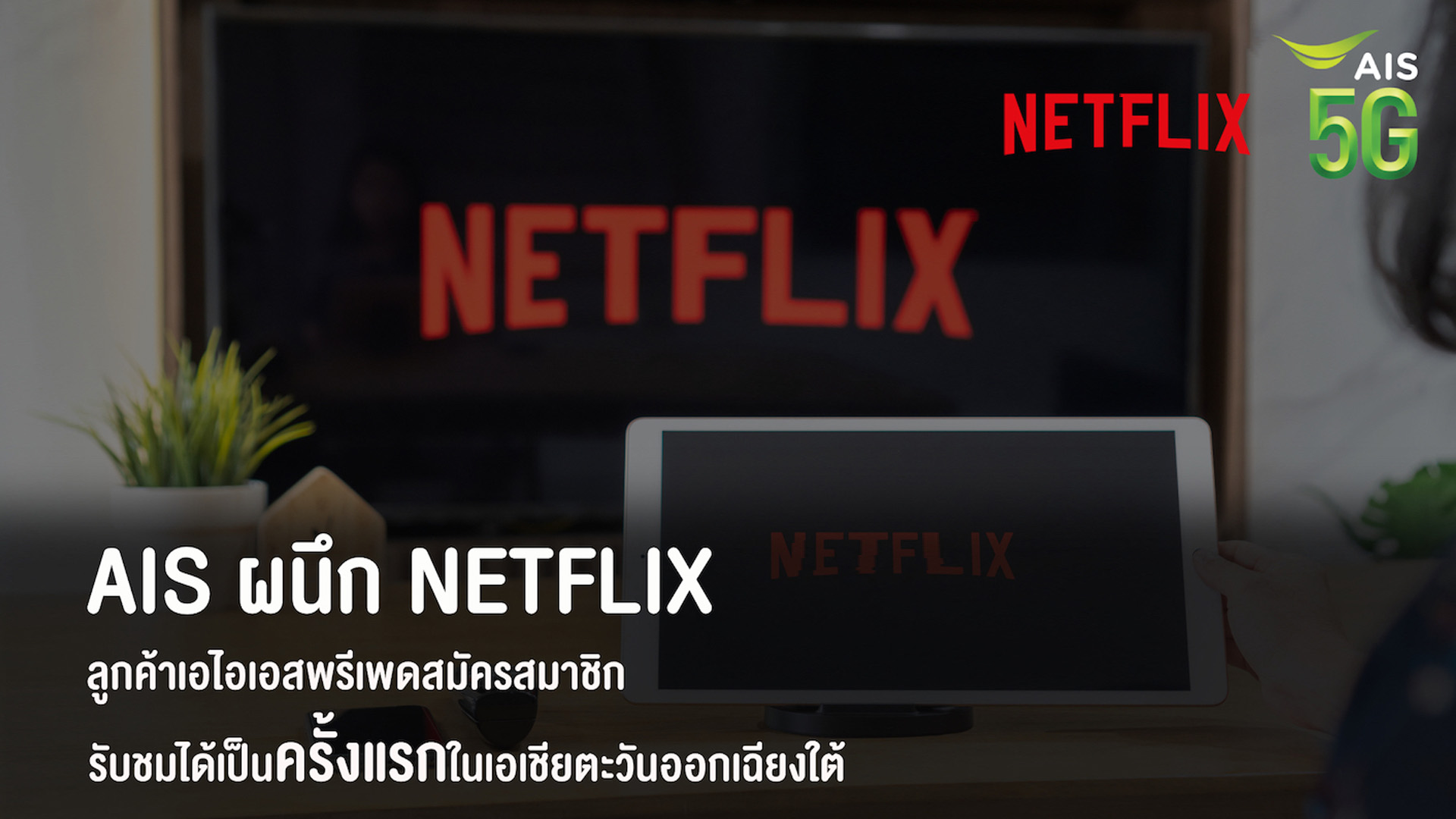 AIS ผนึก Netflix เปิดให้ลูกค้าเอไอเอสเติมเงินสมัครสมาชิกและรับชมได้เป็นครั้งแรกใน SEA