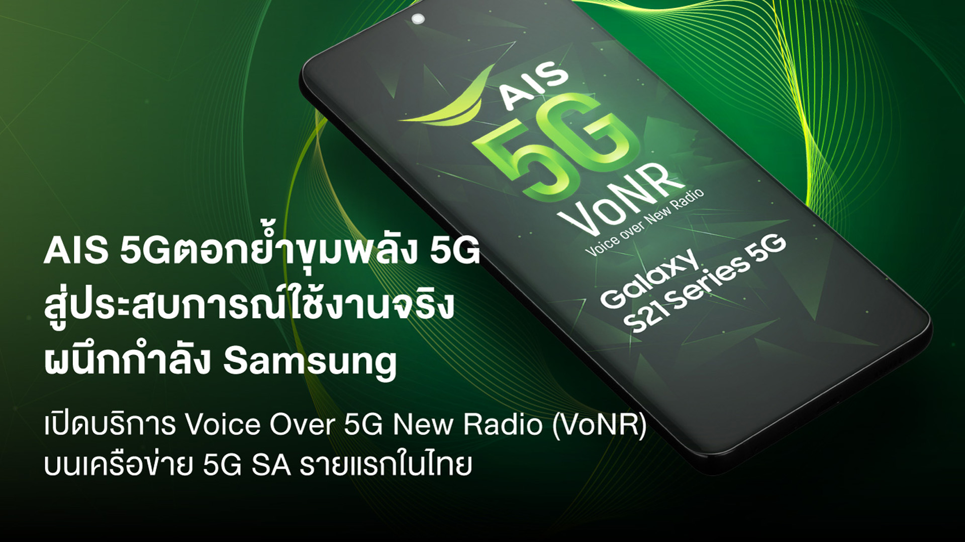 AIS 5G ผนึกกำลัง Samsung เปิดบริการ Voice over 5G New Radio (VoNR)