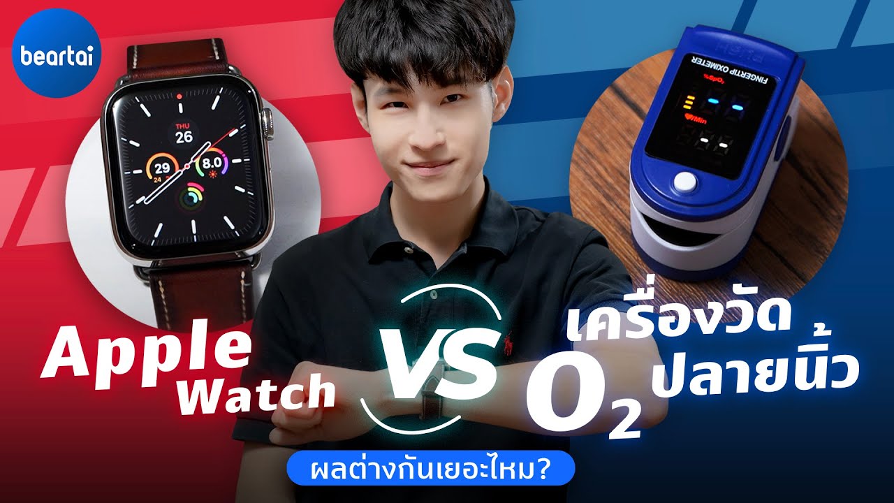 Apple Watch วัดออกซิเจนในเลือดแทนเครื่องวัดปลายนิ้วได้ไหม?