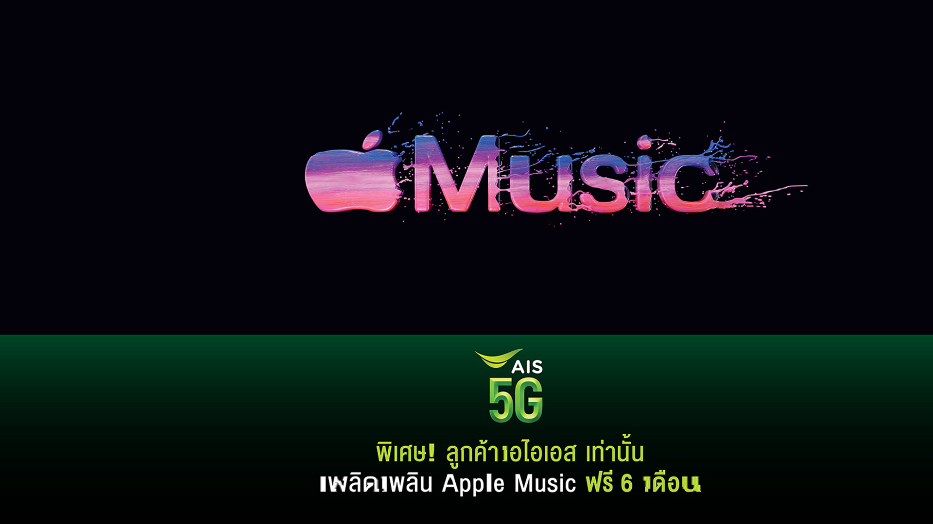 AIS เอาใจคนรักเสียงเพลงมอบประสบการณ์ฟังเพลงบน Apple Music ฟรี 6 เดือน