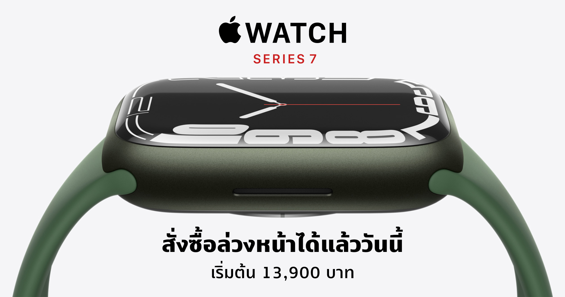 เปิดโผราคา Apple Watch Series 7 ทั้งรุ่น GPS และ Cellular เริ่มต้น 13,900 บาท สั่งจองได้แล้ววันนี้!!