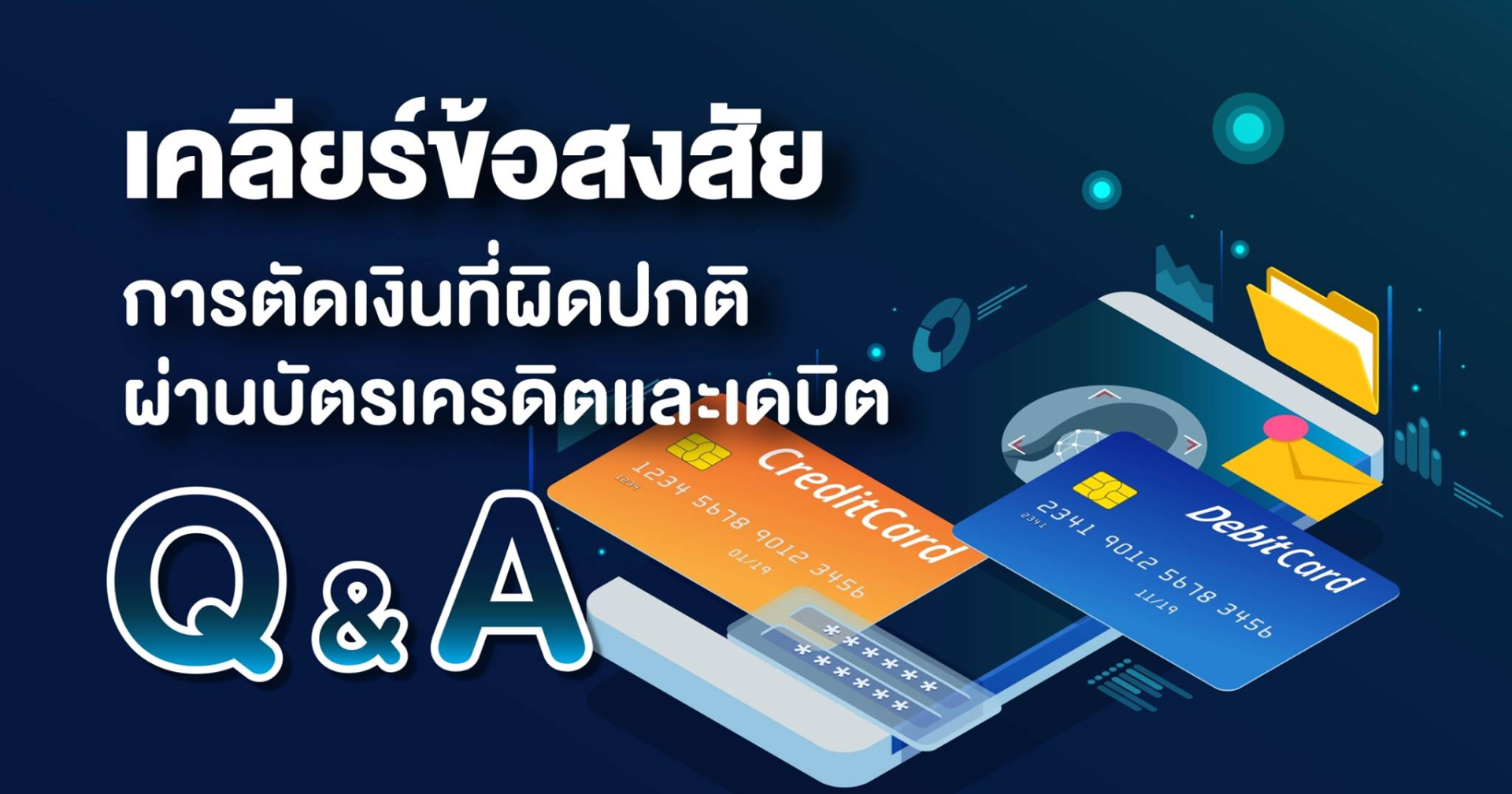 แบงค์ชาติเผยเหตุโดนดูดเงิน เกิดจากการสุ่มเลขบัตรในบริการที่ไม่เข้มงวด กระทบแค่บางธนาคาร