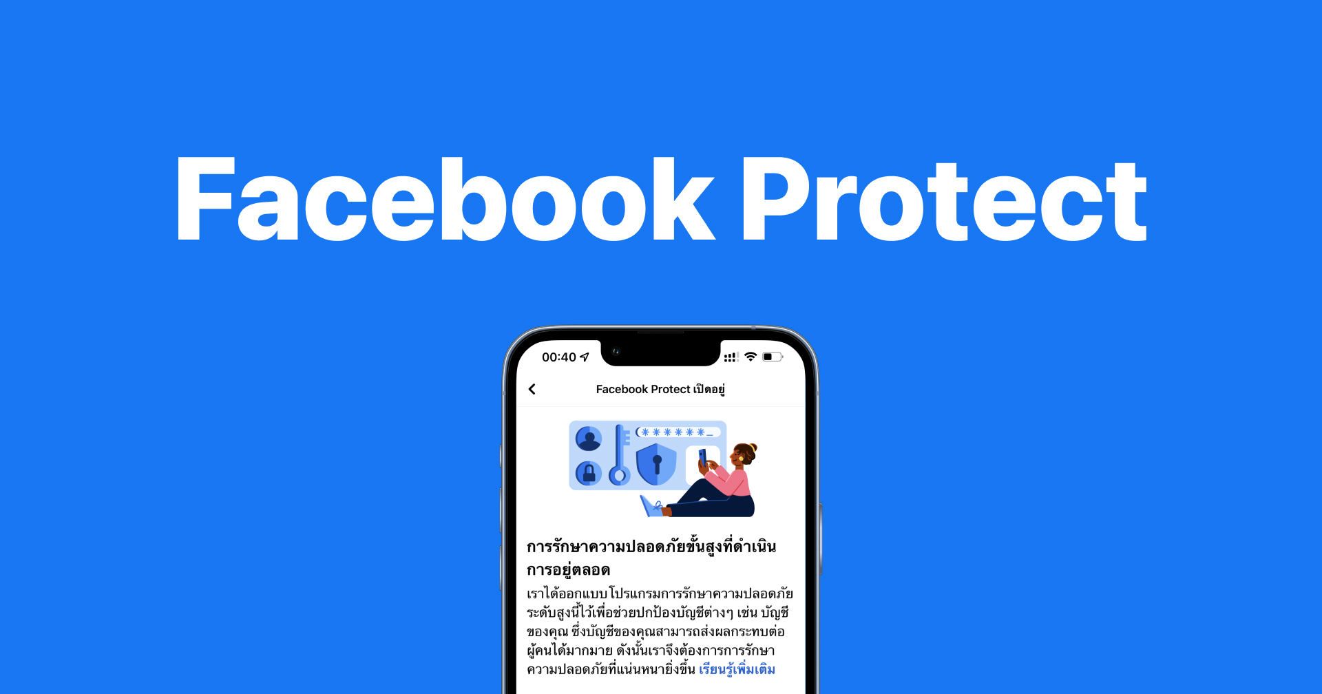 ไขข้อสงสัย!! Facebook Protect คืออะไร?? ต้องเปิดใช้งาน ไม่นั้นจะใช้งานเฟซบุ๊กไม่ได้