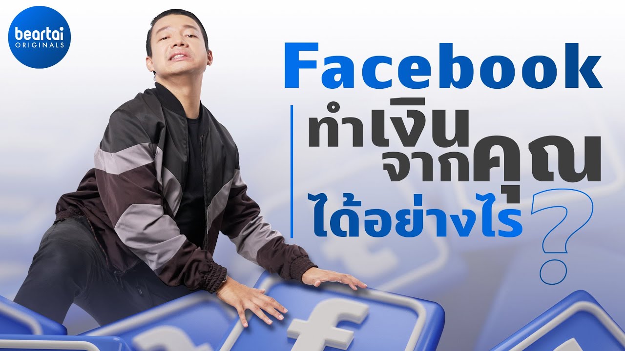 Facebook ทำเงินจากคุณได้อย่างไร และล้วงข้อมูลอะไรไปบ้าง !?