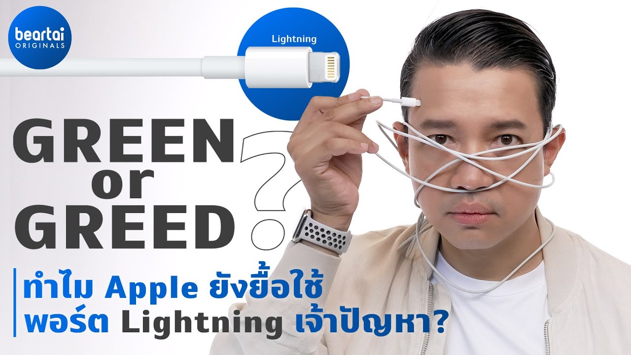 ทำไม Apple ยังใช้พอร์ต Lightning รักษ์โลกหรือโลภเงิน?