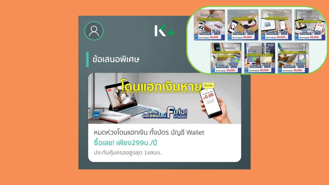 กสิกรไทยชี้แจงโฆษณาประกัน “โดนแฮกเงินหาย” ระบุหลังกระแสดูดเงินได้ระงับสื่อแล้ว