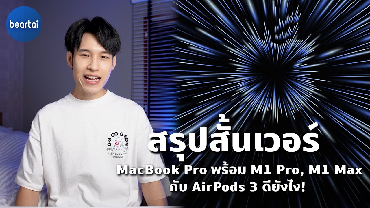 สรุปเปิดตัว MacBook Pro พร้อม M1 Pro, M1 Max กับ AirPods 3 ดียังไง!