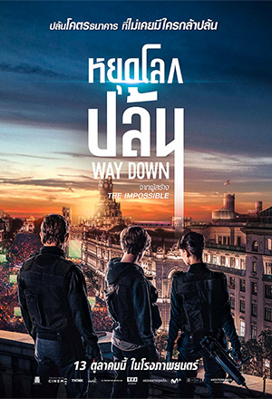 [รีวิว] WAY DOWN หยุดโลกปล้น – โจรกรรมโคตรเนิร์ดที่สนุกลุ้นระทึกน้อง ๆ Ocean’s