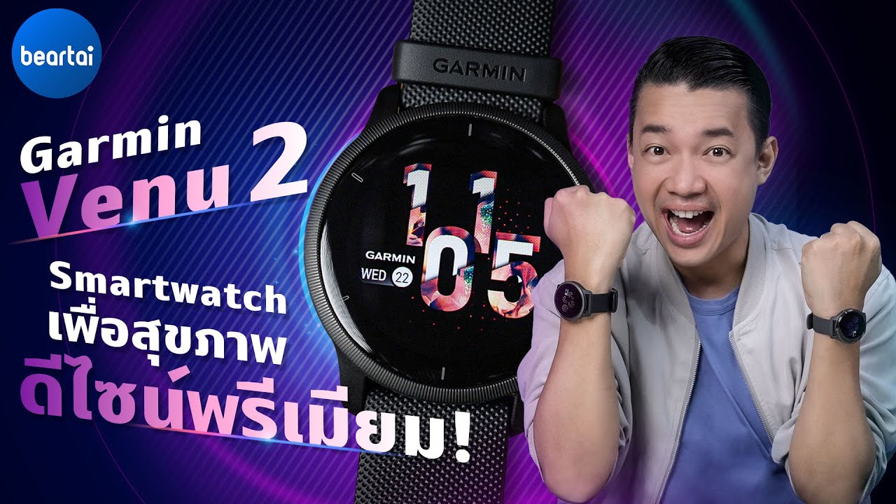 รีวิว Garmin Venu 2 Series Smartwatch เพื่อสุขภาพดีไซน์พรีเมียม