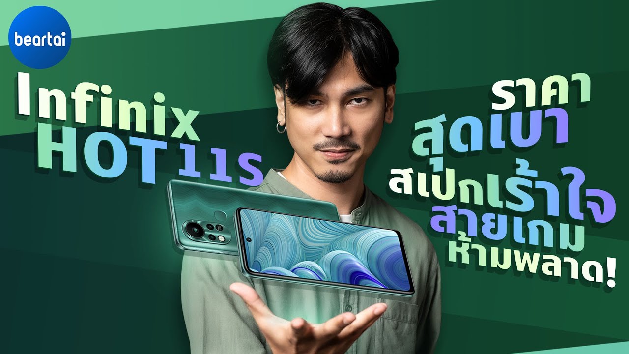 แบไต๋ Infinix HOT 11S จอใหญ่ FHD+ ลื่น 90 Hz Chipset G88 ราคา 5,000 ต้น ๆ