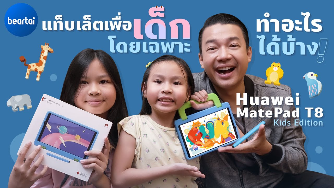 รีวิว HUAWEI MatePad T8 Kids Edition แท็บเล็ตเด็กโดยเฉพาะ!