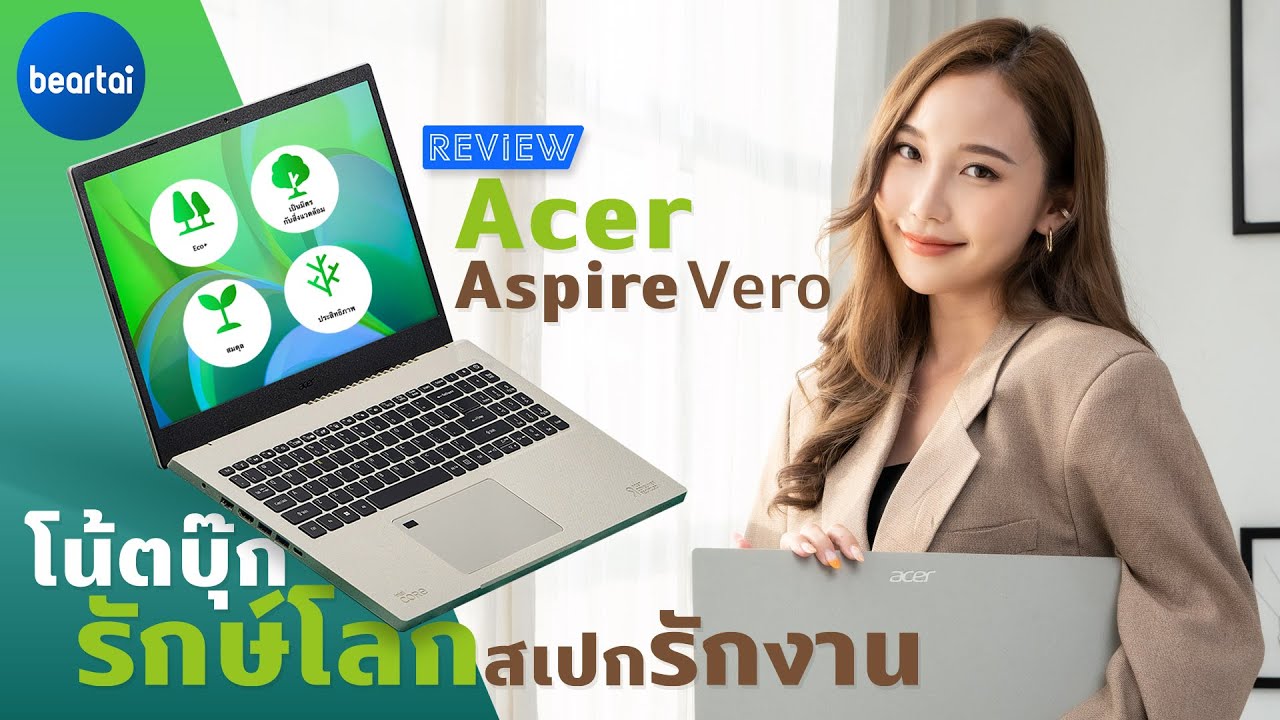 รีวิว Acer Aspire Vero โน้ตบุ๊กรักษ์โลกสเปกรักงาน