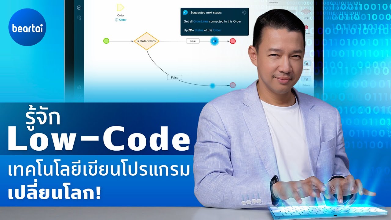 Low-Code คืออะไร ทำไมถึงช่วยให้เขียนโปรแกรมได้ง่ายขึ้น เร็วขึ้น?