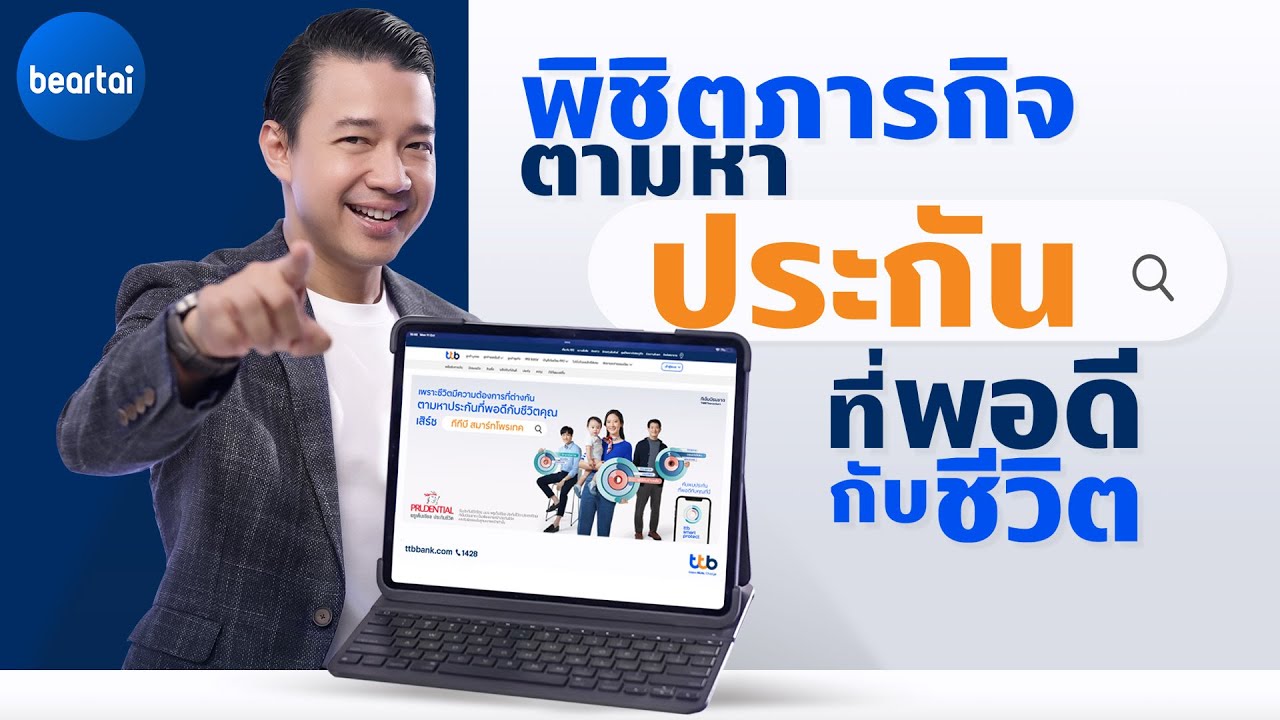 ตามหาประกันที่พอดีกับชีวิตด้วย “ทีทีบี สมาร์ตโพรเทค”