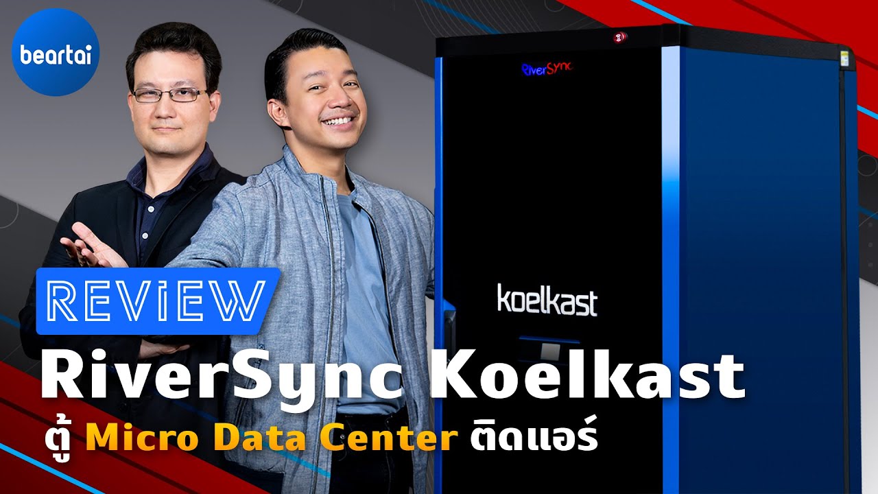 รีวิว RiverSync Koelkast ตู้ Micro Data Center ติดแอร์