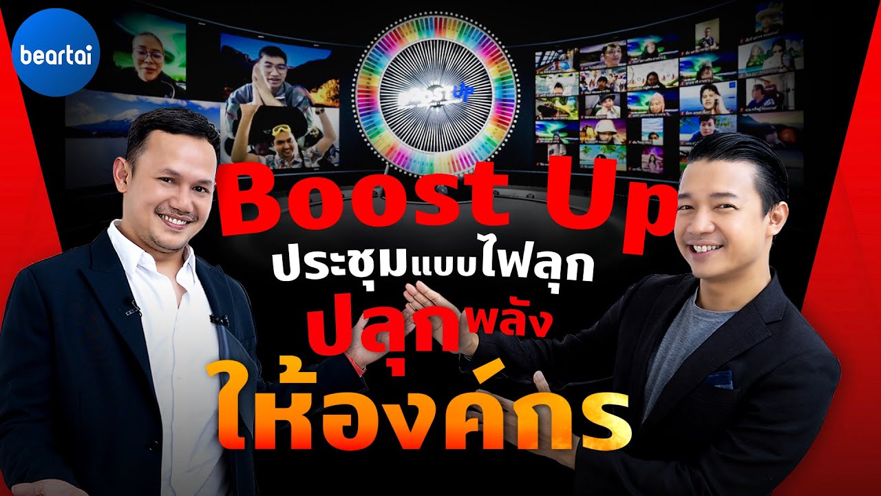 Boost Up ประชุมแบบไฟลุก ปลุกพลังให้องค์กร