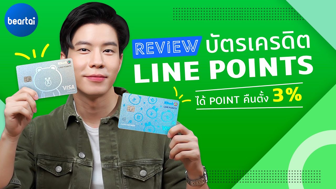 รีวิว LINE POINTS Credit Card เปลี่ยน LINE POINTS เป็นส่วนลดแทนเงินสด