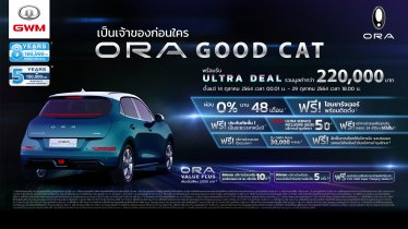 เปิดจองแล้ว! สิทธิ์ลงทะเบียนเพื่อซื้อ ORA Good Cat พร้อมมอบข้อเสนอสุดพิเศษ มูลค่ากว่า 220,000 บาท
