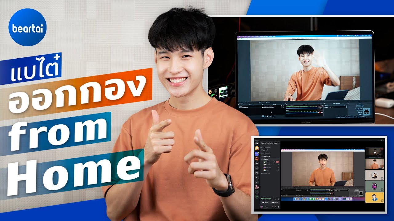 แบไต๋ ออกกอง from Home ทางเลือกใหม่การถ่ายทำช่วงโควิด