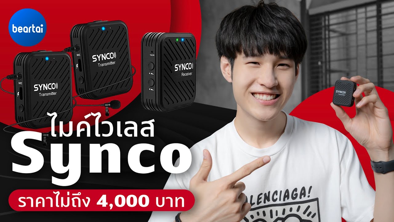 ไมค์ไวเลส Synco ราคาไม่ถึง 4,000 ประสิทธิภาพจะดีขนาดไหน