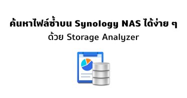 เรียกคืนพื้นที่บน Synology NAS โดยการลบไฟล์ซ้ำได้ง่าย ๆ ด้วย Storage Analyzer