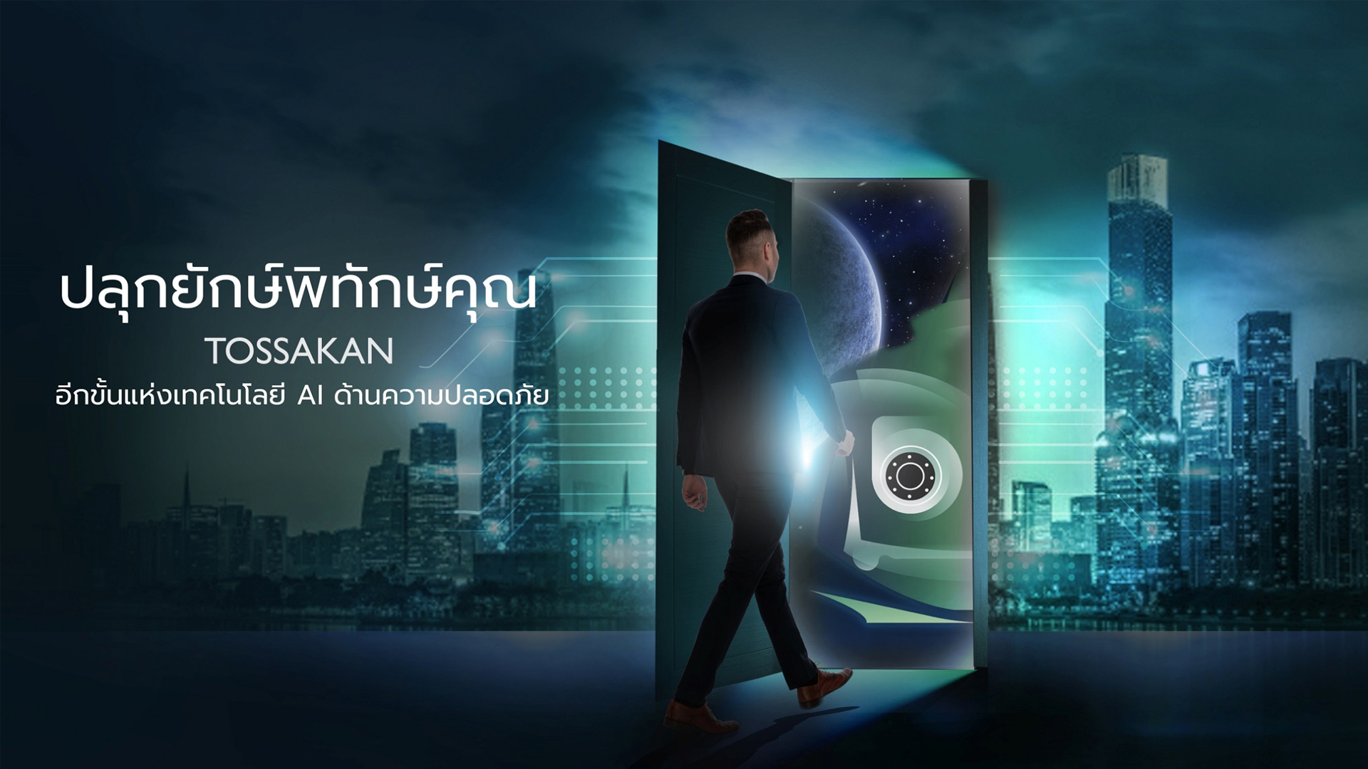 “สกาย ไอซีที เปิดตัว Tossakan เทคโนโลยีความปลอดภัย ผสานหลากเทคโนโลยี AI-Data-SecurityTech