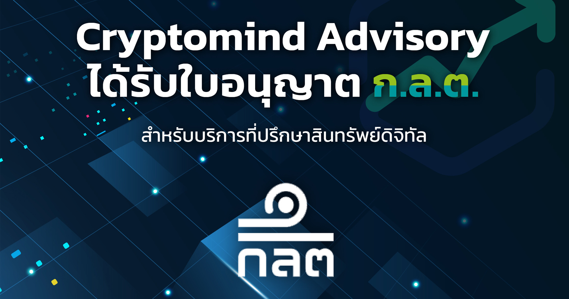 ก.ล.ต. ออกใบอนุญาตให้ ‘Cryptomind’ เป็นที่ปรึกษาสินทรัพย์ดิจิทัลแห่งแรกของไทย