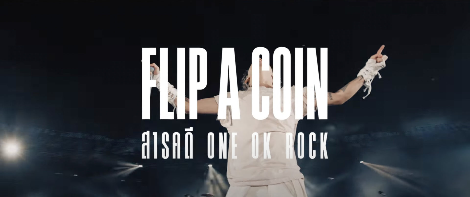 [รีวิว] “FLIP A COIN สารคดี ONE OK ROCK” เบื้องลึกชีวิตและเบื้องหลังคอนเสิร์ตไลฟ์สตรีมสุดอลังในยุคโควิด
