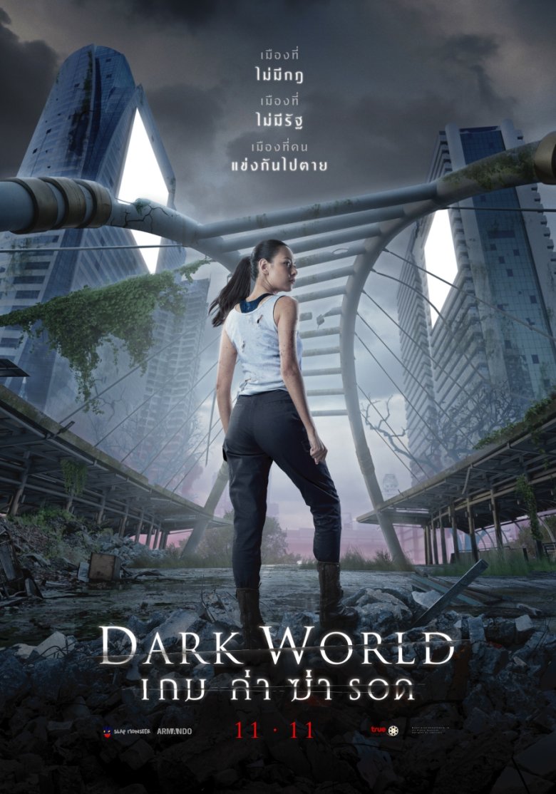 [รีวิว] Dark World เกม ล่า ฆ่า รอด – ไอเดียน่าสนใจ แต่ไม่มีแรงเลยไปไม่รอด