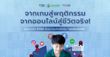 จากเกมสู่พฤติกรรม จากออนไลน์สู่ชีวิตจริง! ส่องเป้าหมาย ETDA มุ่งปั้นเยาวชนไทย สู่ “พลเมืองดิจิทัล”