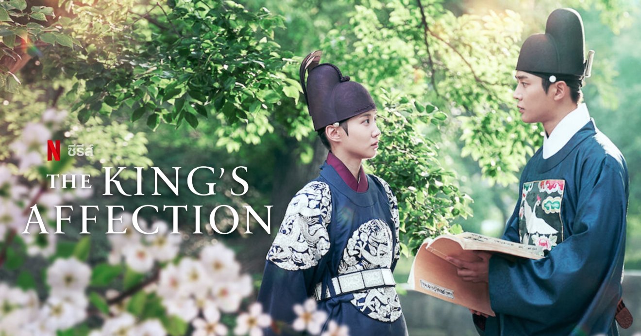 [รีวิว] The King’s Affection : พีเรียดเข้มข้น ที่มีมากกว่าความโรแมนติก