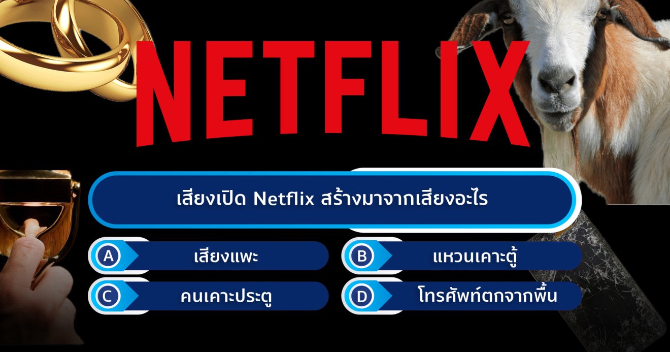 เสียงเปิด Netflix สร้างมาจากเสียงอะไร?