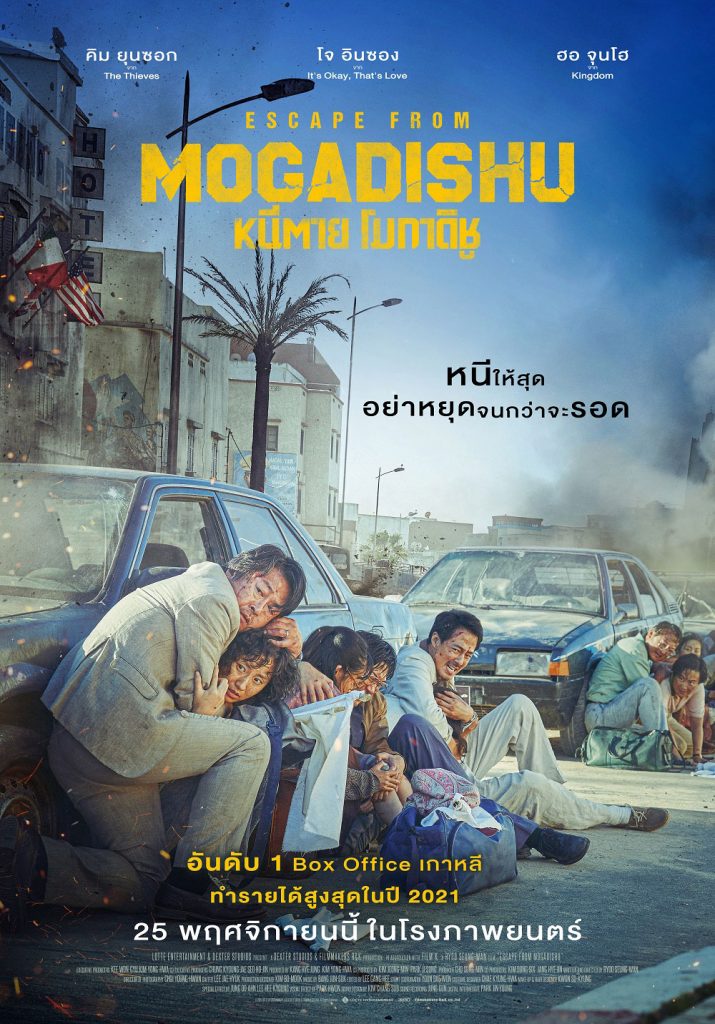 [รีวิว] Escape from Mogadishu – การเมืองเรื่องของเขา เรื่องของเรา และเส้นขนานที่เคยตัดผ่าน