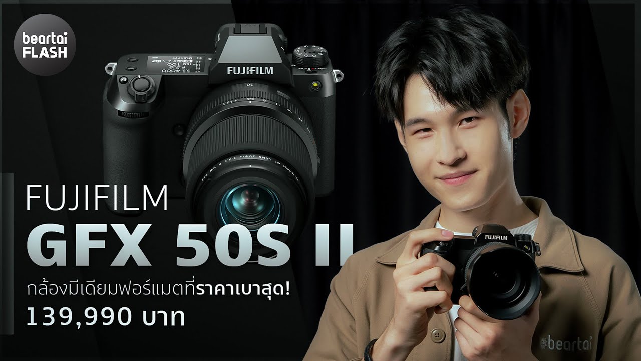 รีวิว FUJIFILM GFX 50S II กล้อง Medium Format ไซซ์เล็ก ราคาชน Full Frame