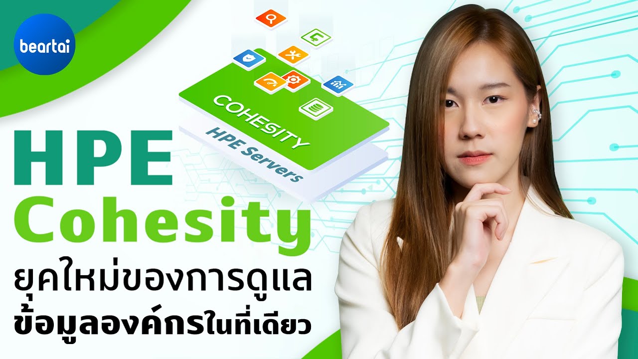 HPE Cohesity เปลี่ยนวงการ Data Protection สู่ยุคใหม่ด้วย Data Management