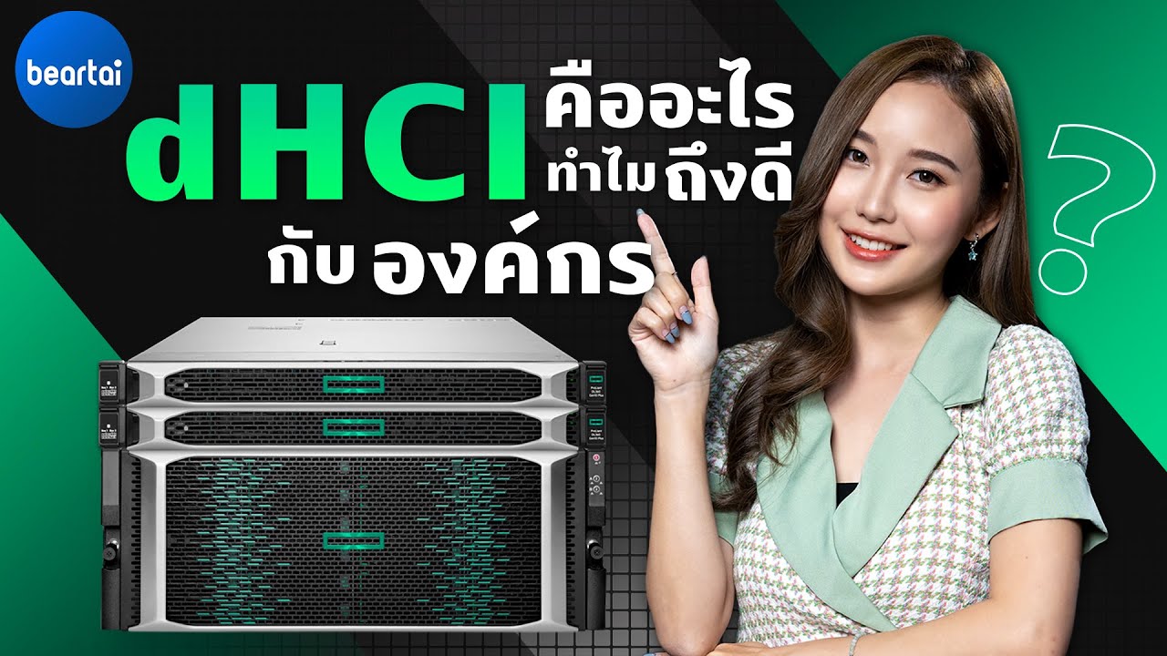 รีวิว HPE dHCI Alletra 6000 ทางเลือกของ Server ที่ดีกว่าสำหรับองค์กร!