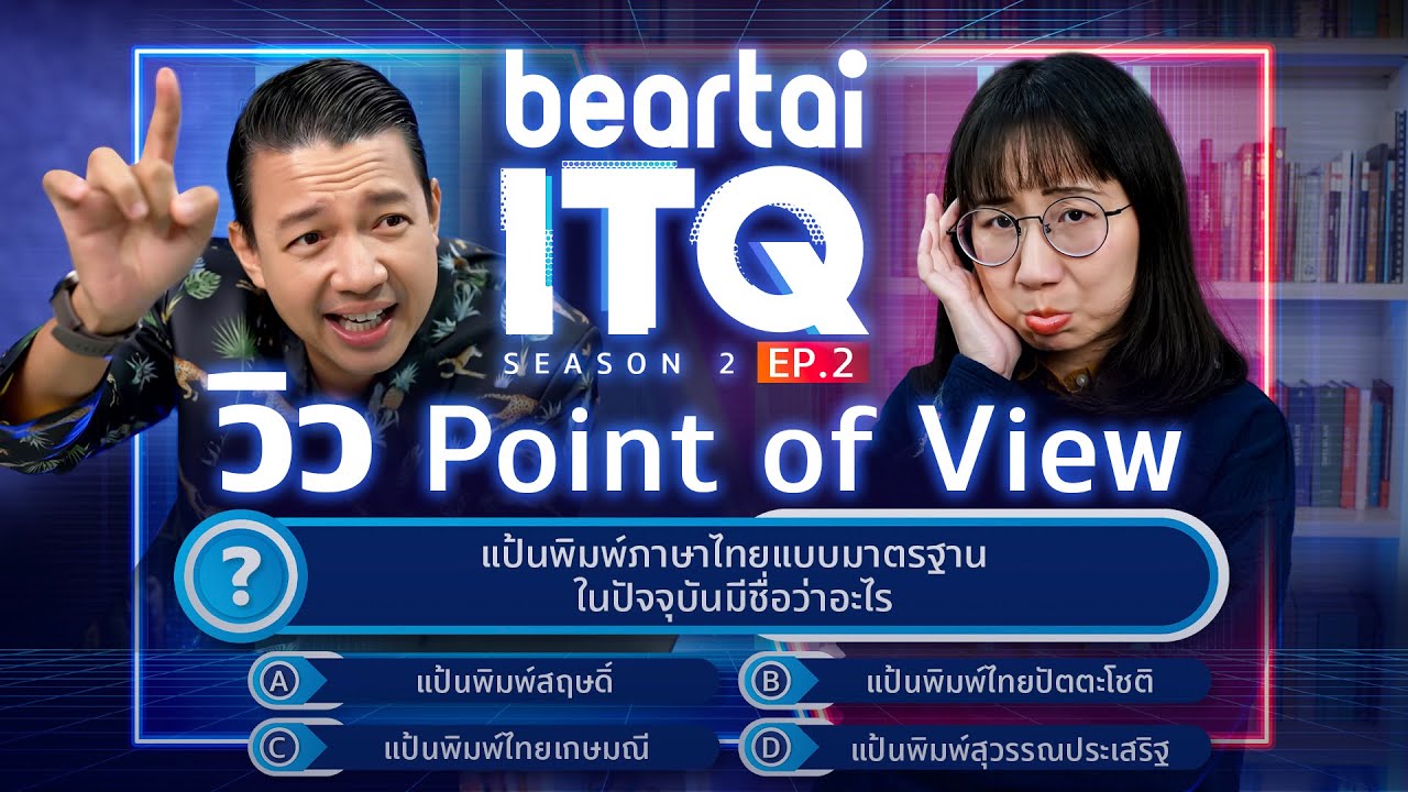 beartai ITQ SS.2 วิว Point of View EP.2
