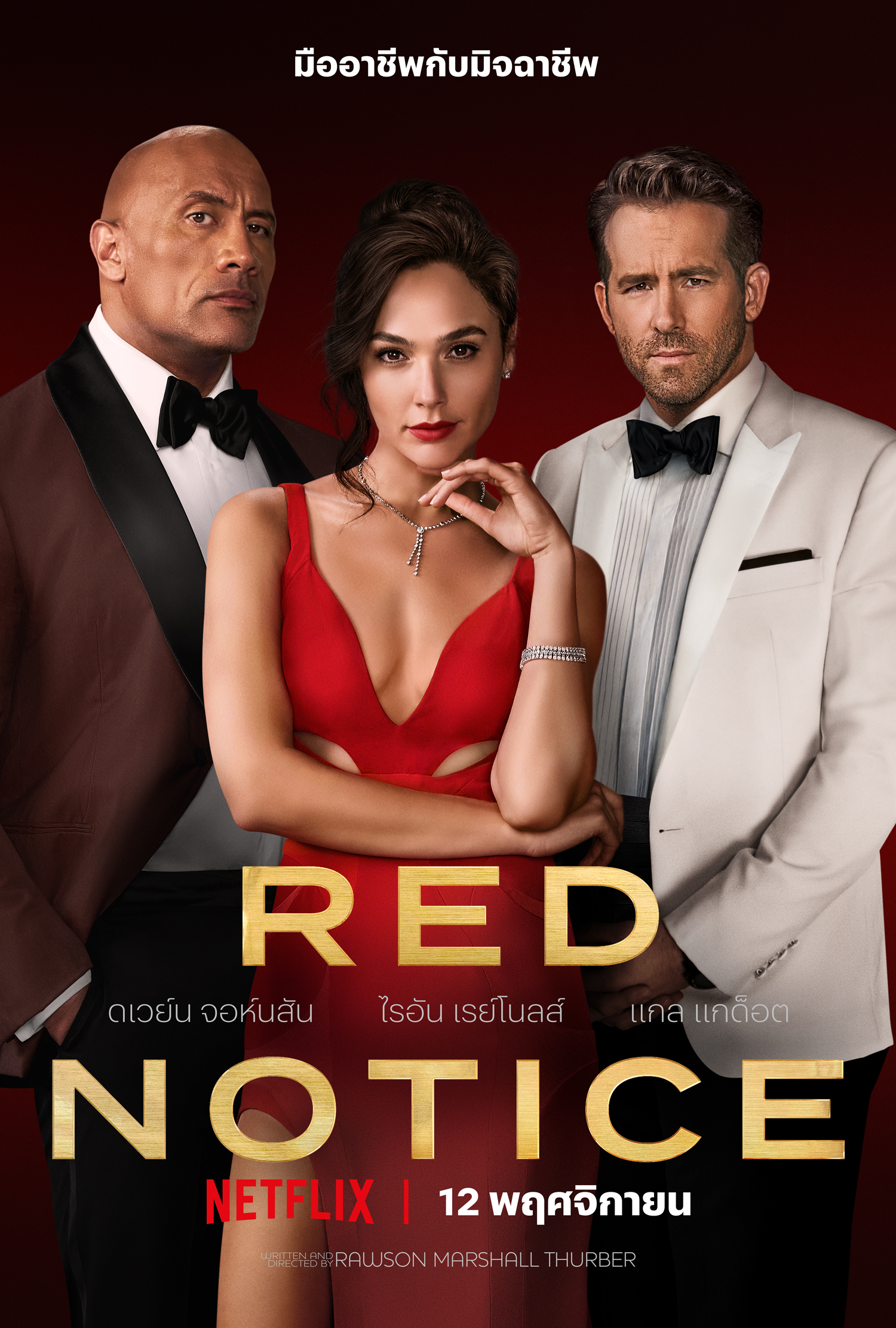 [รีวิว] Red Notice – หนังโจรกรรมรวมซุปตาร์ที่โคตรโม้ แต่สนุกเวอร์