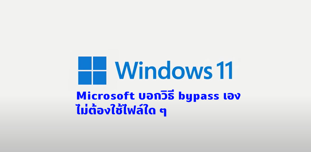 ทิป: Microsoft บอกเอง วิธี bypass ลง Windows 11 ในคอมที่สเปกไม่ถึง