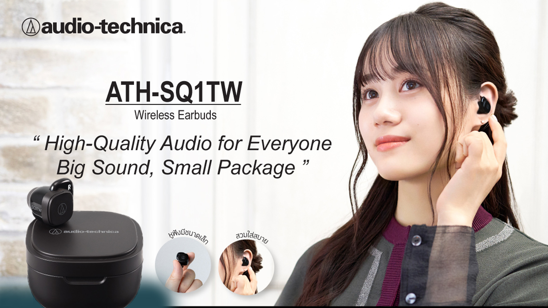 อาร์ทีบีฯ ส่งหูฟัง TWS รุ่น ATH-SQ1TW จากแบรนด์ Audio-Technica ดีไซน์สุดเท่ พร้อมเทคโนโลยีเสียงสุดล้ำ