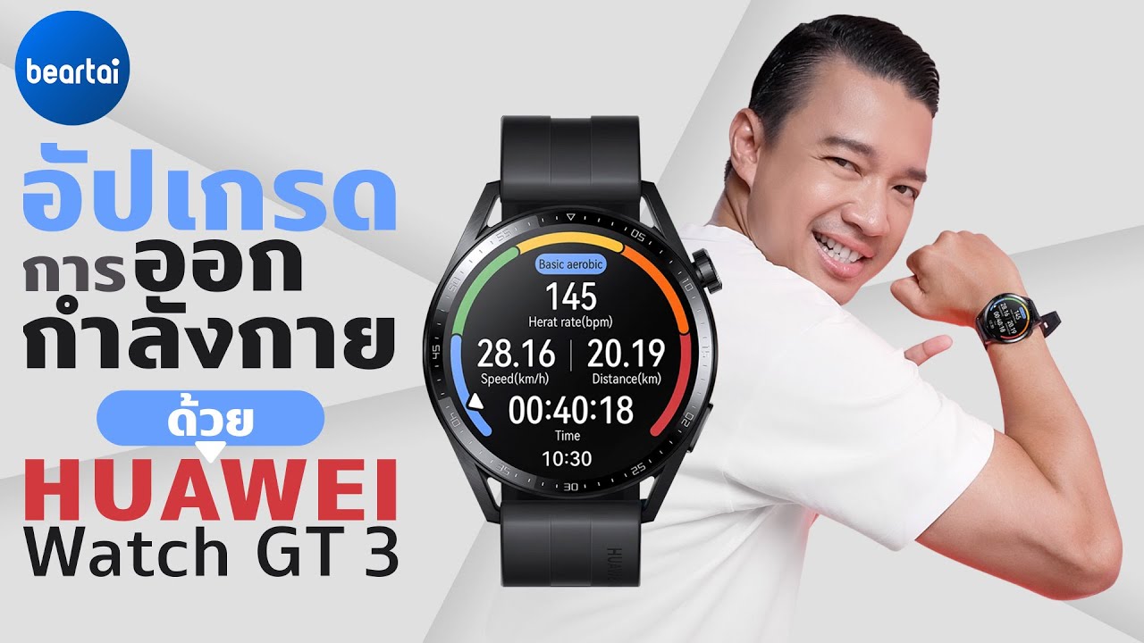 วันเดียวถ้วนออกกำลังกายไม่ธรรมดาด้วย HUAWEI Watch GT 3