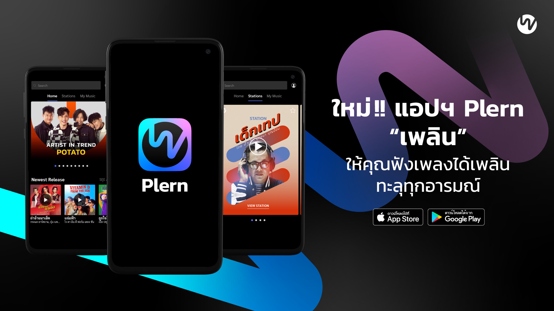 เขย่าวงการเพลงไทย! เปิดตัว “Plern (เพลิน)” แอปฯ ฟังเพลง จากใจคนทำเพลง เพื่อคอเพลงชาวไทย