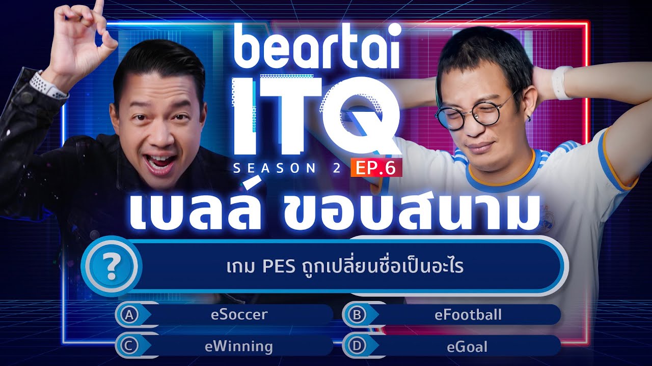 beartai ITQ SS.2 เบลล์ ขอบสนาม EP.6