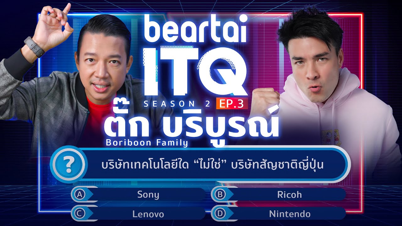 beartai ITQ SS.2 ตั๊ก บริบูรณ์ EP.3