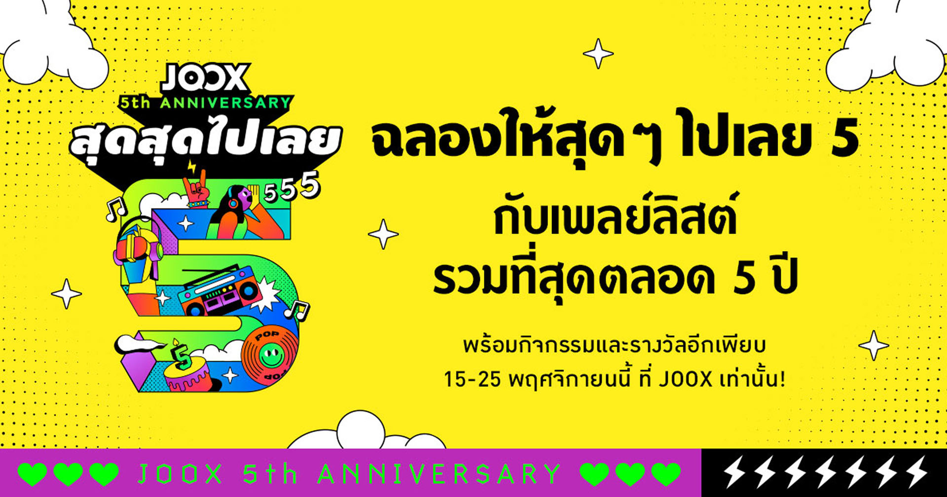 JOOX ฉลอง 5 ปีแห่งความสำเร็จ ยืนหนึ่งผู้นำ ‘แอปมิวสิคคอมมูนิตี้ และความบันเทิงของไทย’
