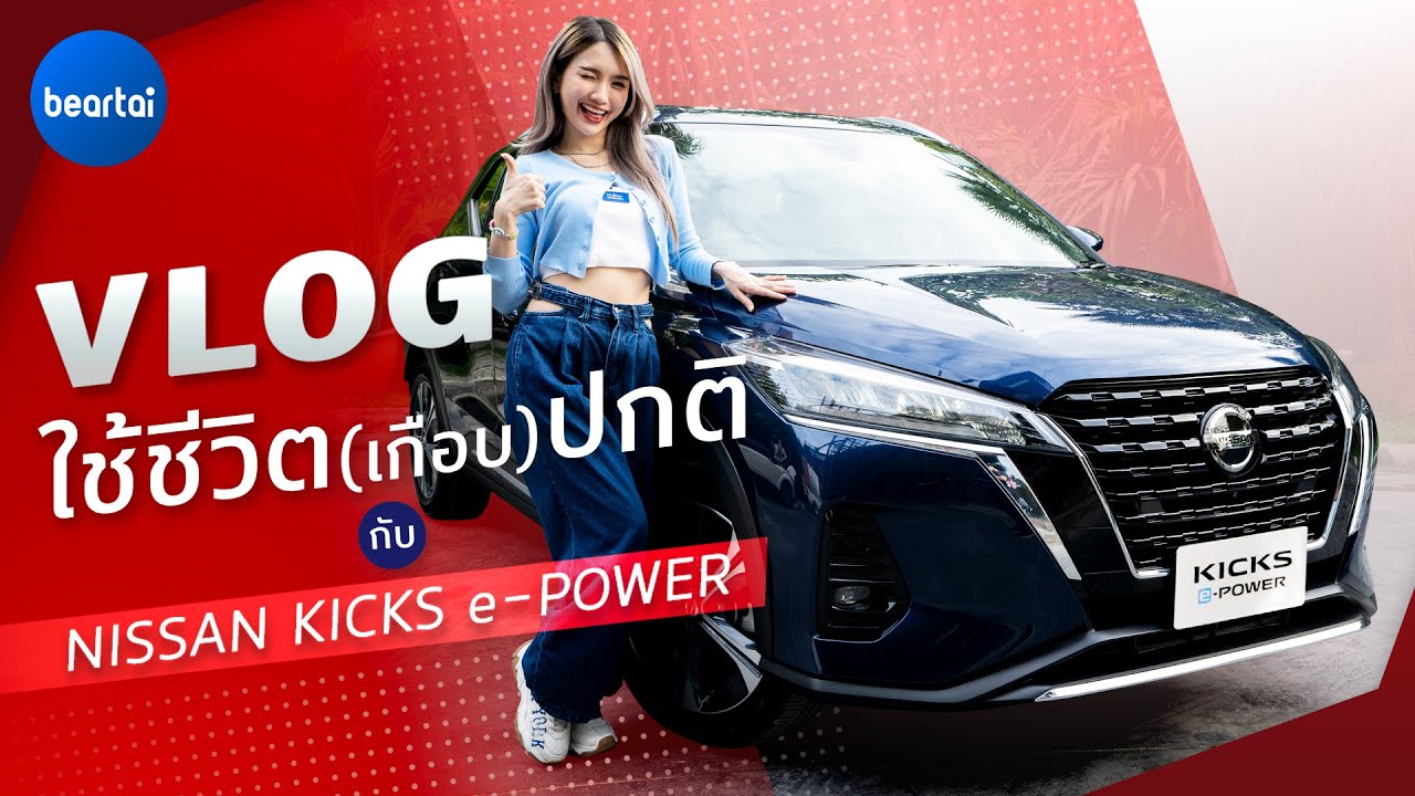 ตามนาวลิ้มไปใช้ชีวิต(เกือบ)ปกติ กับ NISSAN KICKS e-POWER