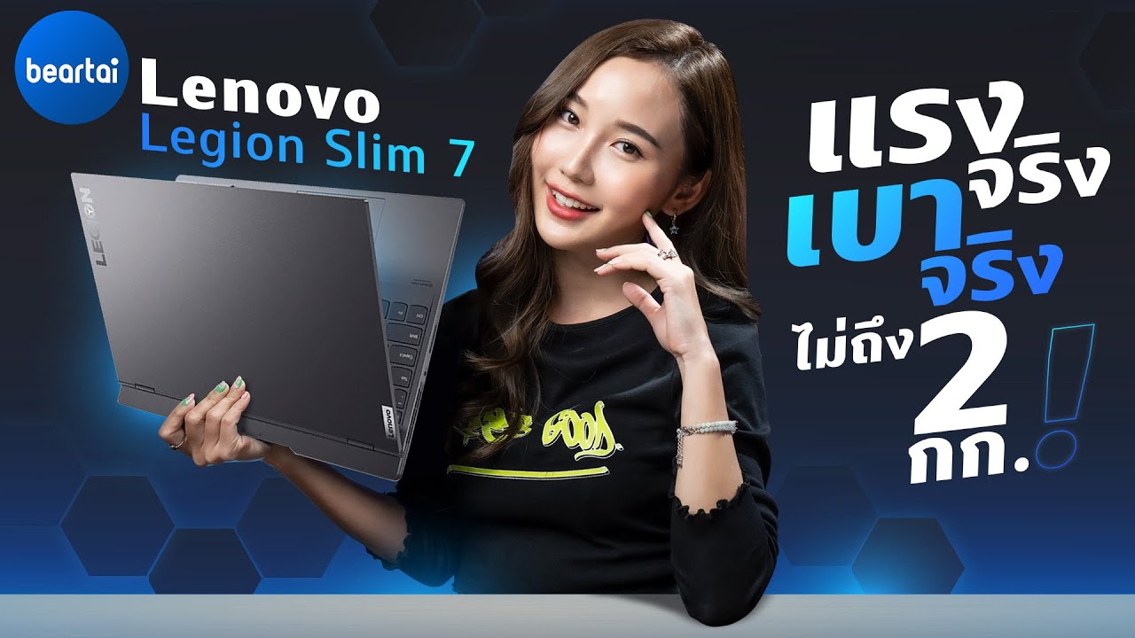 รีวิว Lenovo Legion Slim 7 ตัวแรง ร่างบาง หนักไม่ถึง 2 กก.